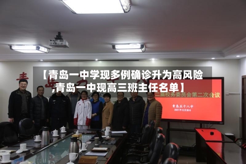 【青岛一中学现多例确诊升为高风险,青岛一中现高三班主任名单】-第2张图片