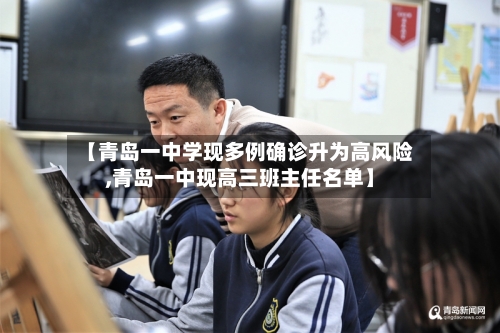 【青岛一中学现多例确诊升为高风险,青岛一中现高三班主任名单】