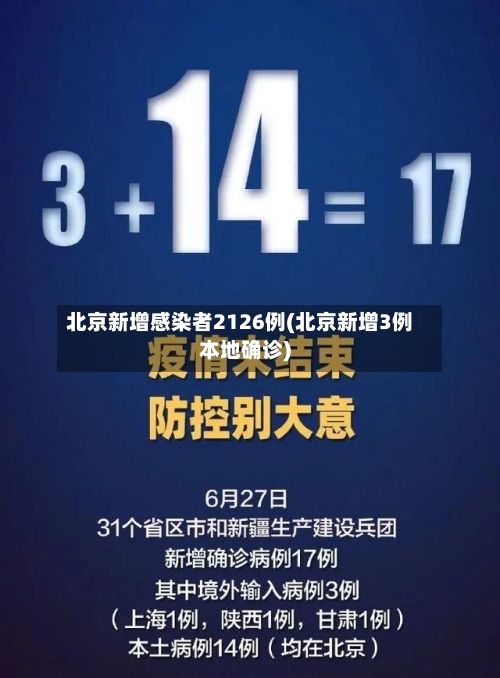 北京新增感染者2126例(北京新增3例本地确诊)