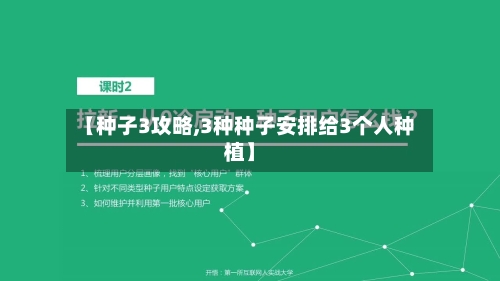 【种子3攻略,3种种子安排给3个人种植】-第2张图片