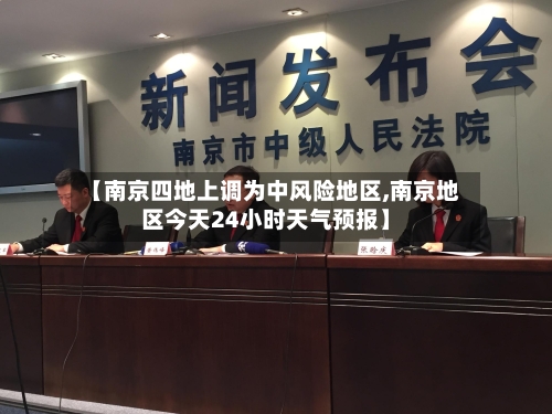 【南京四地上调为中风险地区,南京地区今天24小时天气预报】