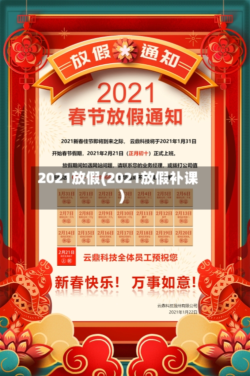 2021放假(2021放假补课)-第2张图片