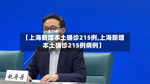 【上海新增本土确诊215例,上海新增本土确诊215例病例】-第2张图片