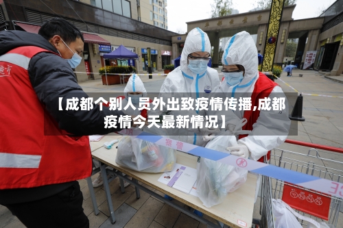 【成都个别人员外出致疫情传播,成都疫情今天最新情况】