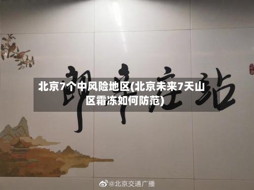北京7个中风险地区(北京未来7天山区霜冻如何防范)