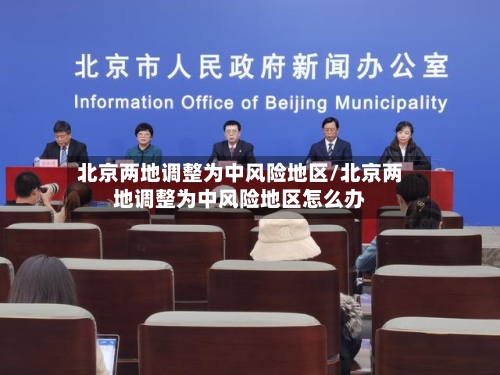 北京两地调整为中风险地区/北京两地调整为中风险地区怎么办