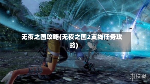 无夜之国攻略(无夜之国2支线任务攻略)-第3张图片