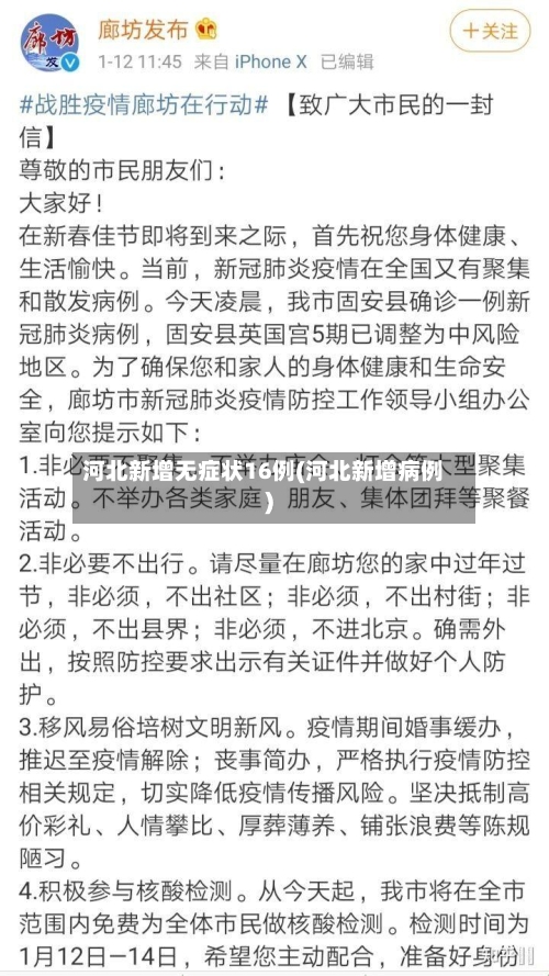 河北新增无症状16例(河北新增病例)-第2张图片
