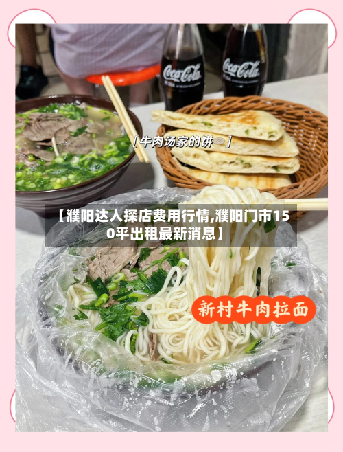 【濮阳达人探店费用行情,濮阳门市150平出租最新消息】-第1张图片