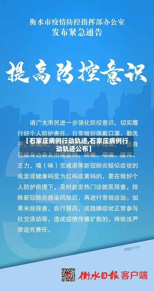 【石家庄病例行动轨迹,石家庄病例行动轨迹公布】-第1张图片