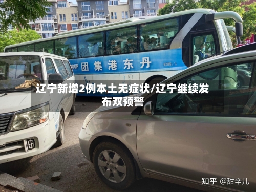 辽宁新增2例本土无症状/辽宁继续发布双预警-第1张图片