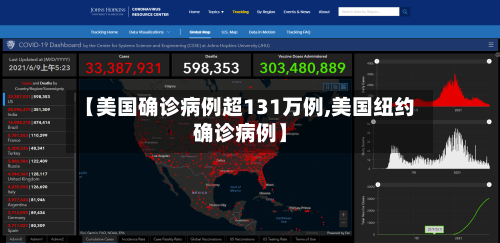 【美国确诊病例超131万例,美国纽约确诊病例】-第2张图片