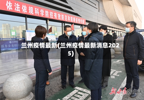 兰州疫情最新(兰州疫情最新消息2025)-第1张图片