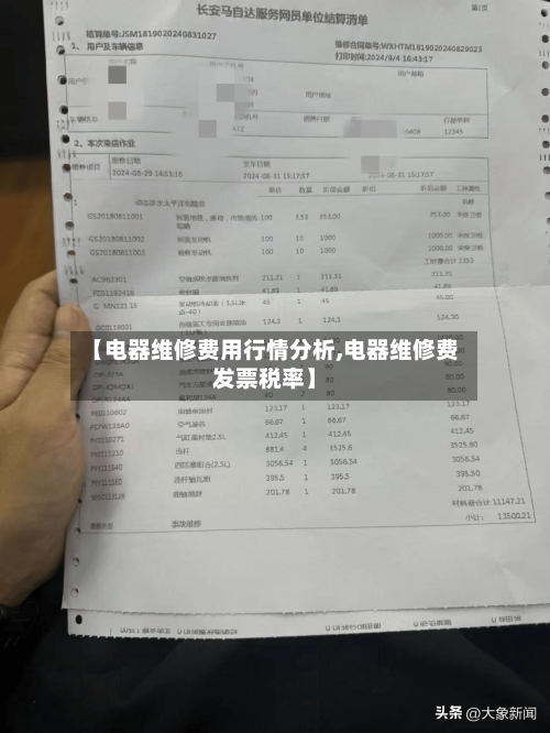 【电器维修费用行情分析,电器维修费发票税率】-第3张图片