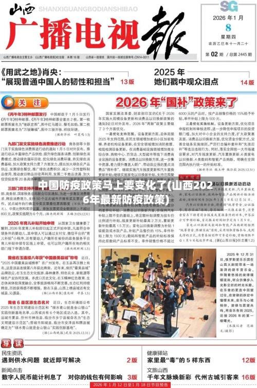 中国防疫政策马上要变化了(山西2026年最新防疫政策)