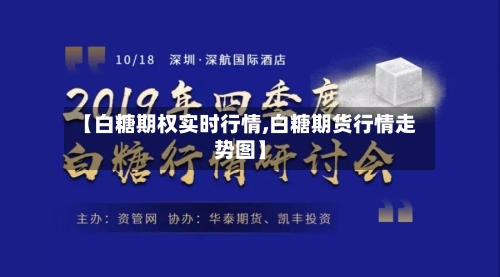 【白糖期权实时行情,白糖期货行情走势图】