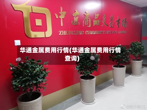 华通金属费用行情(华通金属费用行情查询)-第1张图片