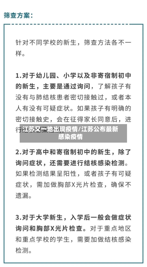 江苏又一地出现疫情/江苏公布最新感染疫情-第2张图片