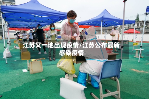 江苏又一地出现疫情/江苏公布最新感染疫情-第3张图片