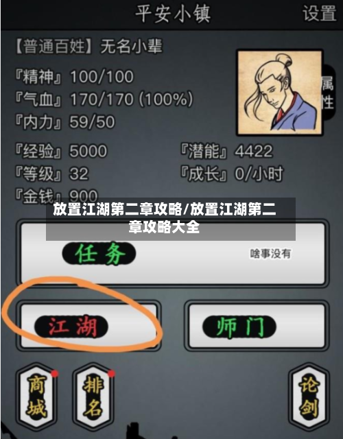 放置江湖第二章攻略/放置江湖第二章攻略大全