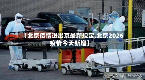 【北京疫情进出京最新规定,北京2026疫情今天新增】-第2张图片