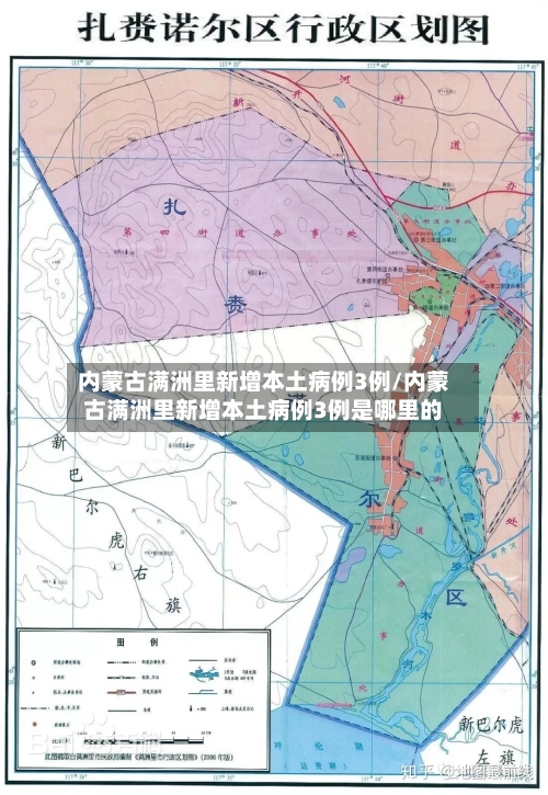 内蒙古满洲里新增本土病例3例/内蒙古满洲里新增本土病例3例是哪里的-第2张图片