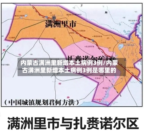 内蒙古满洲里新增本土病例3例/内蒙古满洲里新增本土病例3例是哪里的