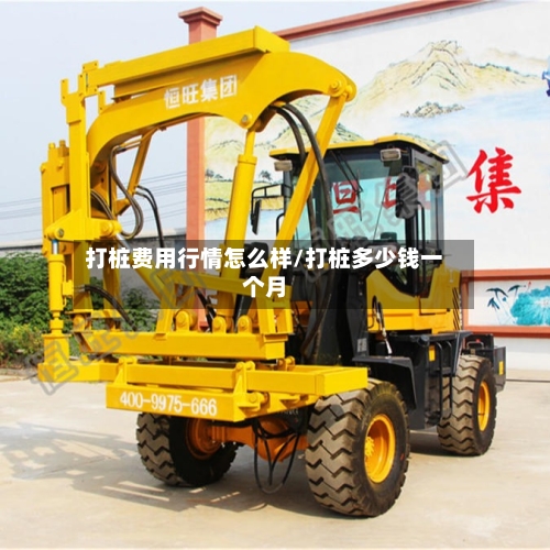 打桩费用行情怎么样/打桩多少钱一个月-第2张图片