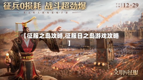 【征服之岛攻略,征服日之岛游戏攻略】-第1张图片
