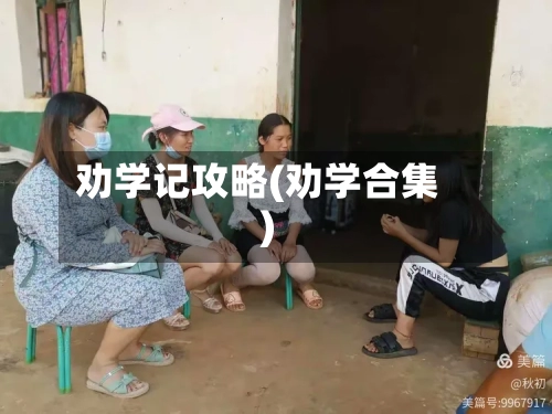 劝学记攻略(劝学合集)