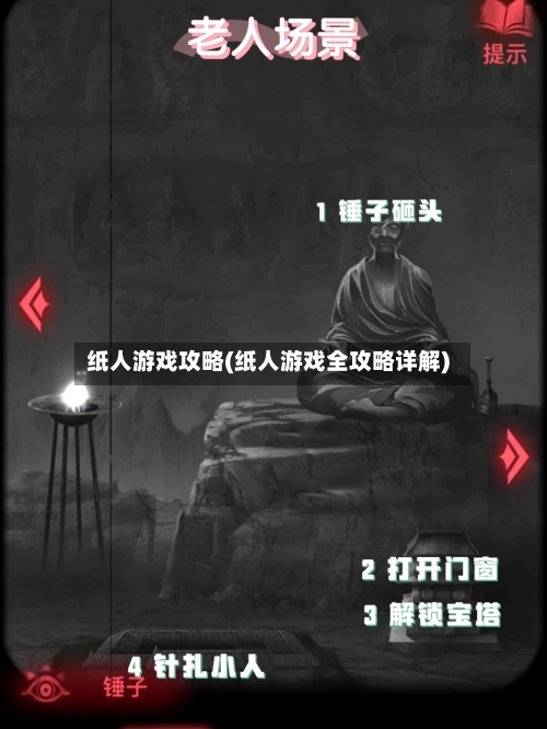 纸人游戏攻略(纸人游戏全攻略详解)-第3张图片