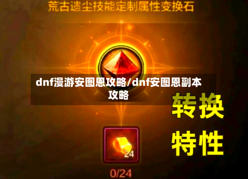 dnf漫游安图恩攻略/dnf安图恩副本攻略-第2张图片