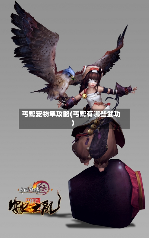 丐帮宠物隼攻略(丐帮有哪些武功)-第3张图片
