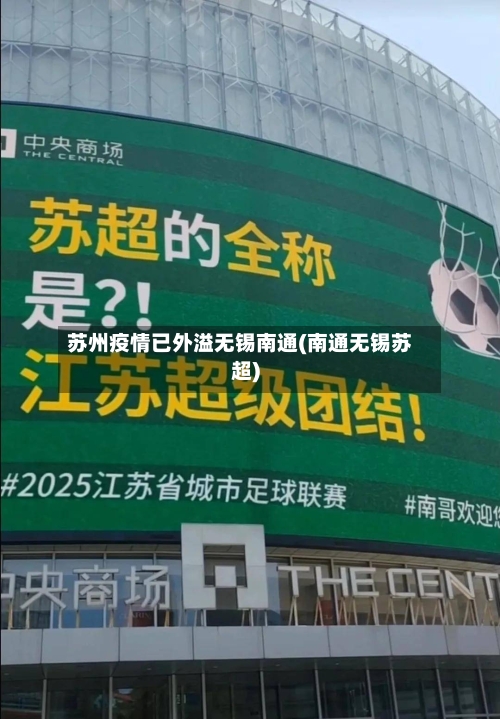 苏州疫情已外溢无锡南通(南通无锡苏超)-第1张图片