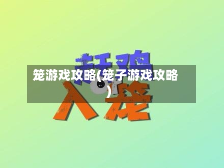 笼游戏攻略(笼子游戏攻略)-第3张图片