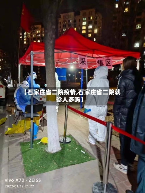 【石家庄省二院疫情,石家庄省二院就诊人多吗】-第2张图片