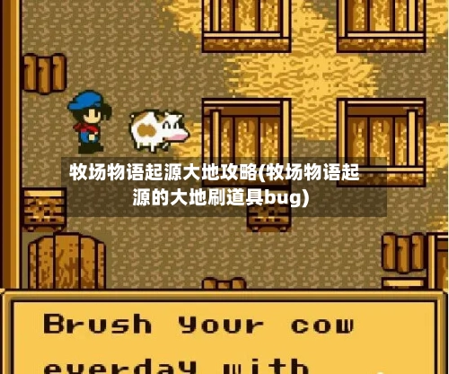 牧场物语起源大地攻略(牧场物语起源的大地刷道具bug)