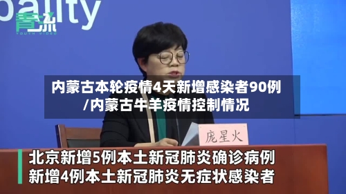 内蒙古本轮疫情4天新增感染者90例/内蒙古牛羊疫情控制情况