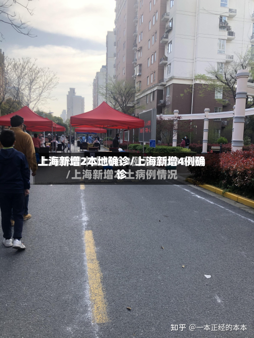 上海新增2本地确诊/上海新增4例确诊