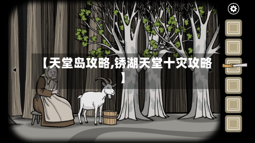 【天堂岛攻略,锈湖天堂十灾攻略】
