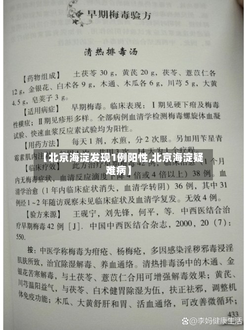 【北京海淀发现1例阳性,北京海淀疑难病】