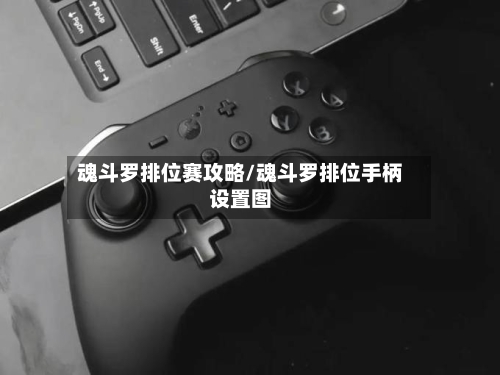 魂斗罗排位赛攻略/魂斗罗排位手柄设置图