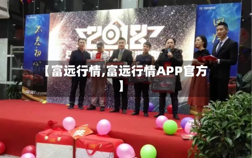 【富远行情,富远行情APP官方】-第1张图片