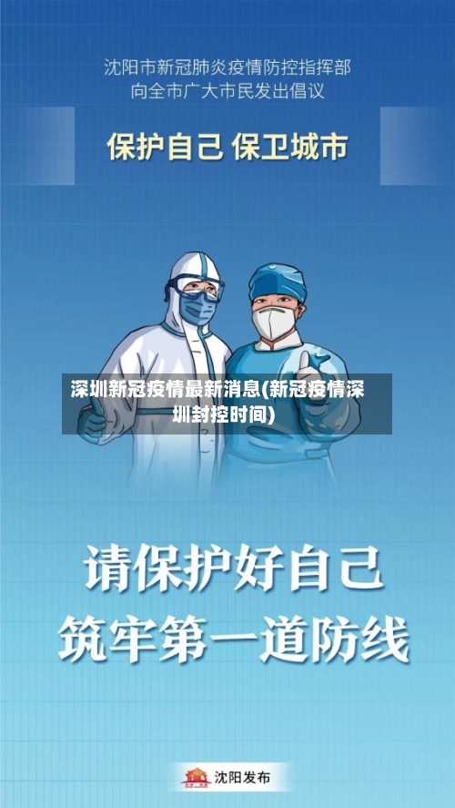 深圳新冠疫情最新消息(新冠疫情深圳封控时间)-第2张图片