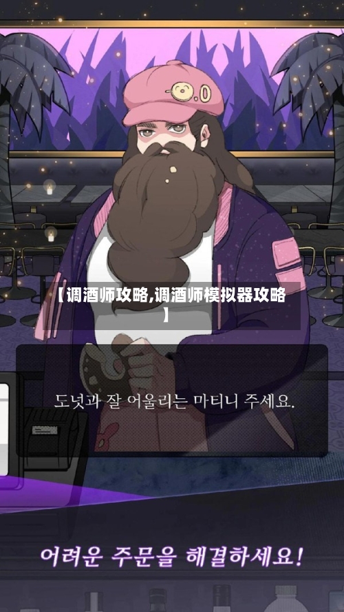 【调酒师攻略,调酒师模拟器攻略】