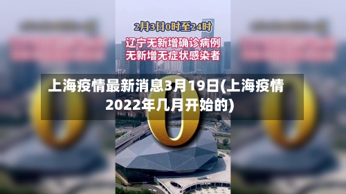 上海疫情最新消息3月19日(上海疫情2022年几月开始的)-第2张图片