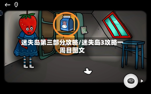 迷失岛第三部分攻略/迷失岛3攻略一周目图文-第1张图片
