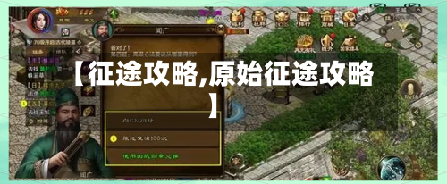 【征途攻略,原始征途攻略】