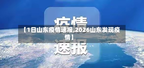 【1日山东疫情速报,2026山东发现疫情】-第1张图片