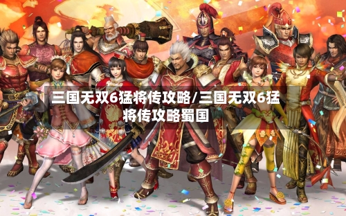三国无双6猛将传攻略/三国无双6猛将传攻略蜀国
